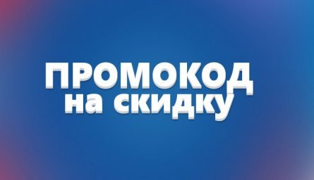 Промокоды на октябрь месяц