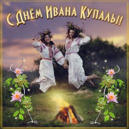 С Днем Ивана Купала (Купалье)