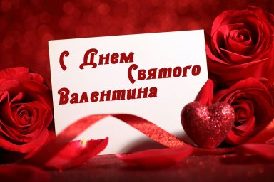 С Днём Святого Валентина!