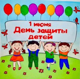 С Днём Защиты Детей (1 июня)!!! С Днём Защиты Детей (1 июня)!!!