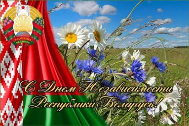 С Днем Независимости Республики Беларусь С Днем Независимости Республики Беларусь