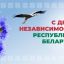 С Днем Независимости Республики Беларусь 1