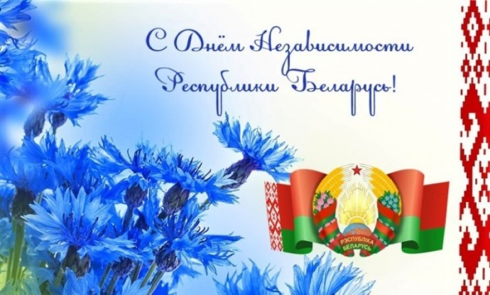 С Днем Независимости Республики Беларусь 0